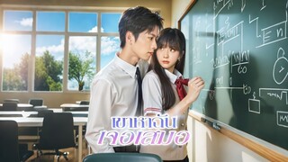 [ดูฟรีเต็มเรื่อง] เขาหาฉันเจอเสมอ (ซับไทย)