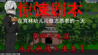 惊悚剧本 （在育林幼儿园做志愿者的一天）| 第四十七集 永远也逃不出去了