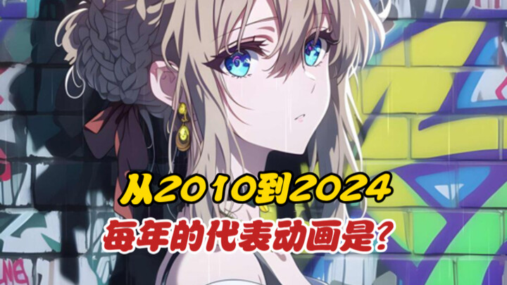 2010年到2024年，每一年代表动画是？