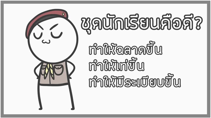 ชุดนักเรียนคือดี!?