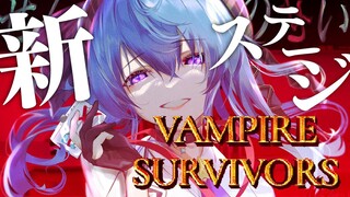 【Vampire Survivors】ハマってしまったので新ステージへ‼【ホロライブ / 星街すいせい】