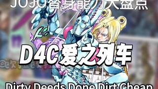 jojo替身大盘点:大总统法尼瓦伦泰替身——D4C/爱之列车