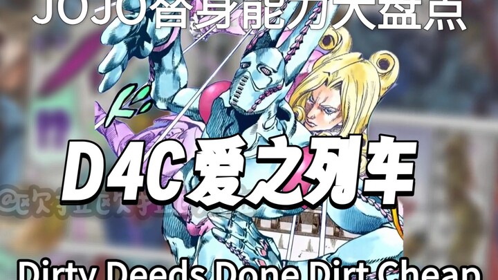 jojo替身大盘点:大总统法尼瓦伦泰替身——D4C/爱之列车