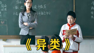 男孩每次都考班级第一，班主任却视他为眼中钉，导致全班都孤立他
