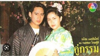 Title : คู่กรรม - ต้อม เรนโบว์ / กวาง กมลชนก |2533|
