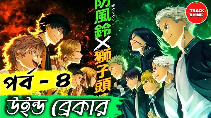 WIND BREAKER Episode 4 Explained in Bangla | Track Anime