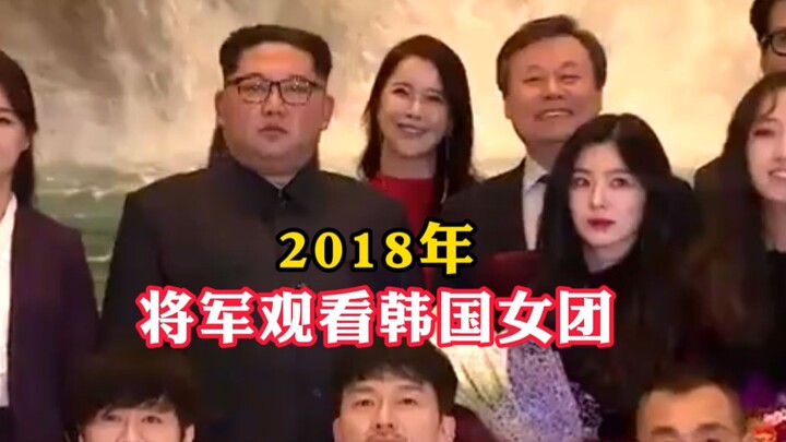 In 2018, a general watched a Korean girl group; the audience wore serious expressions, while the sta