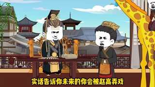 指鹿为马诛赵高