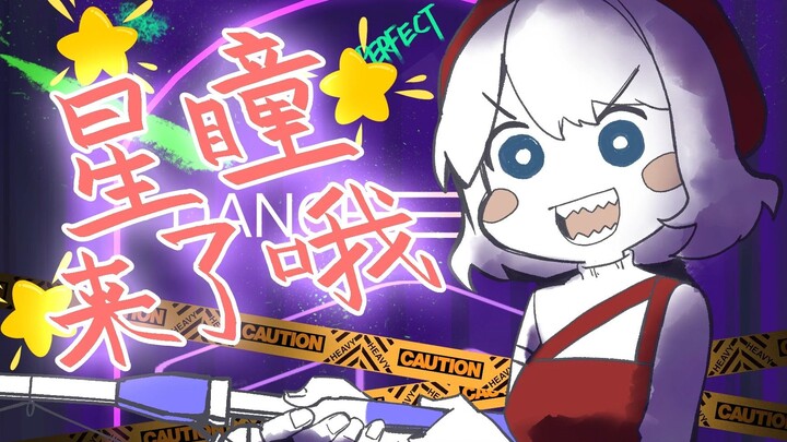 【手书】星瞳来了哦！