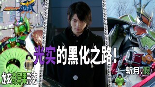 【骑士微介绍】假面骑士铠武光实黑化之路！葡萄酸是心酸！