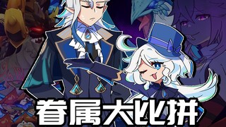 【原神日常】五神眷属谁更强？芙宁娜：那维莱特给大家整个活！