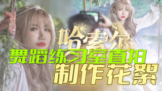 表面【大制作】实际【打工人】舞蹈MV搞笑拍摄现场花絮+直拍练习室
