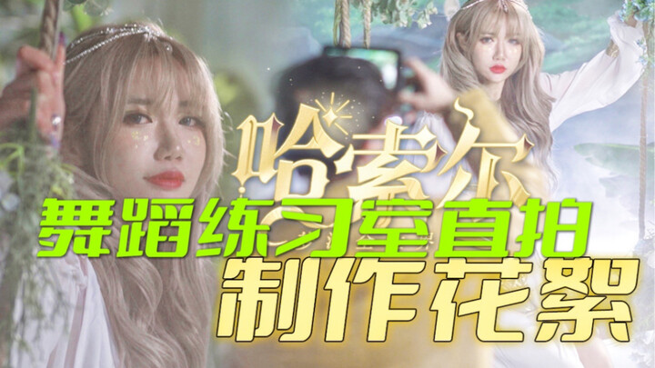 表面【大制作】实际【打工人】舞蹈MV搞笑拍摄现场花絮+直拍练习室