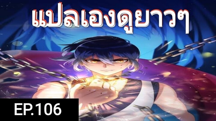 เทพหวนคืนตอนที่106