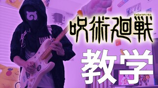 【电吉他教学】咒术回战 OP 完整版 - 廻廻奇譚 / Eve