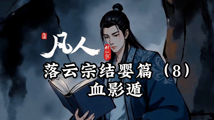 凡人修仙传：初入落云宗-血影遁