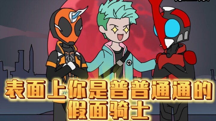 表面你是普通的假面骑士，实际却拥有全套变身器《除魔骑士》4
