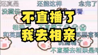 【梨安】“我不直播了，我要去相亲”向心梨已紫砂😇