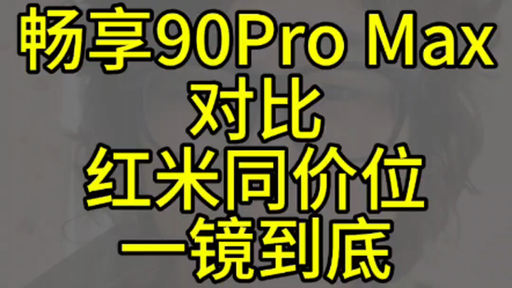 ฉันถึงกับร้องไห้เลย! เปรียบเทียบ Honor 90 Pro Max กับ Redmi ในระดับราคาเดียวกัน ใช้เลนส์เดียวจบ