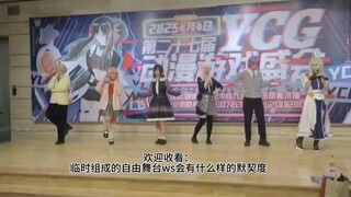 临时组成的ws自由舞台，很招笑啊