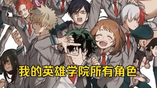我的英雄学院几乎所有角色认识哪些是日本柜子预防开团误伤友军