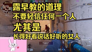 早姐教的道理：身处社会不要轻信任何一个人，即便她很可爱声音很好听也不要轻易相信