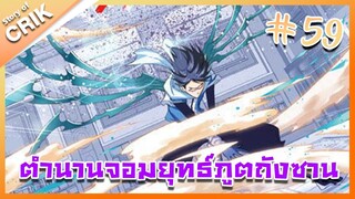 [มังงะ] ตำนานจอมยุทธ์ภูตถังซาน ภาค 1 ตอนที่ 59 [แนวต่อสู้ + พระเอกเทพ + กลับชาติมาเกิด ]