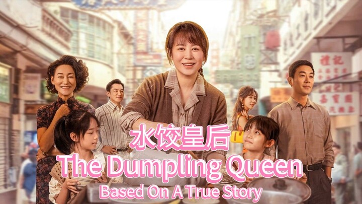 🇨🇳🇭🇰  水饺皇后  The Dumpling Queen  2025  🇨🇳🇭🇰 audio 🇨🇳🇺🇸 subtitles)