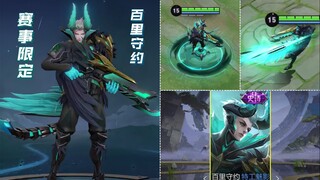 百里守约赛事战令星元新皮肤【逆光新生】预览！披风变成了翅膀！