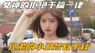 女神的拒绝千篇一律，兄弟的小丑各有千秋