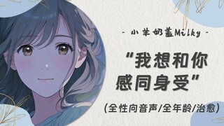 【中文音声】当你把自己关在房间里哭泣（治愈/全年龄/全性向/女性向音声/男性向音声）