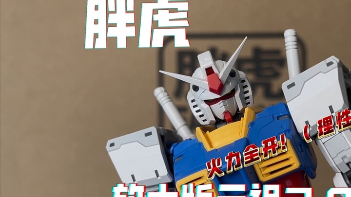【Fat Tiger】Enlarged version of Yuanzu 2.0 First of all, I don't recommend buying a model with no bla