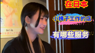 当去居酒屋时，店员是女友的妹妹会有哪些服务～
