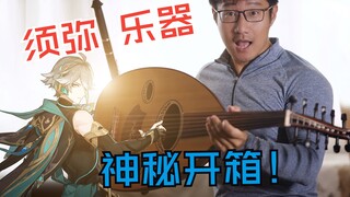 【原神】为了极致还原BGM，我入手了须弥的乐器！！！