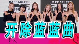 这才是出道曲的正确打开方式惹【Lesserafim】fearless搞笑翻唱