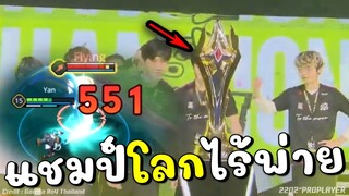 RoV: ไทยเบค่อน แชมป์โลกไร้พ่าย !!