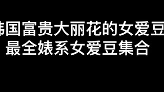 نجوم البوب الكوري من فئة "العاهرات" هم مجموعة من الثعالب الجميلة الساحرة