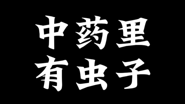 中药里有虫子，不袒护，也不巴结，公正的说说这事。