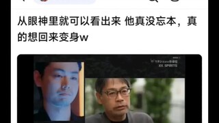 从眼神里就可以看出来 他真没忘本，真的想回来变身w