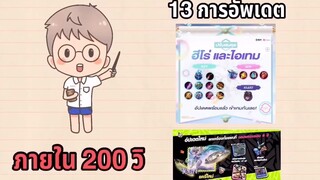 RoV 13 การอัพเดต แพทช์ 28/9/65