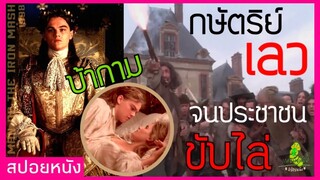 สปอยหนัง : กษัตริย์เลว จนประชาชนขับไล่