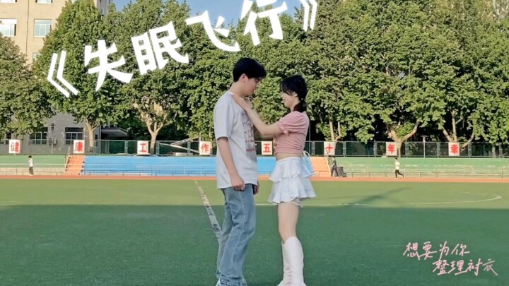 蓝天 白云 操场 这是谁的青春       超甜双人舞《失眠飞行》翻跳