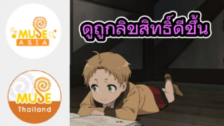 ขอบคุณ Muse ช่องทางดูอนิเมะ