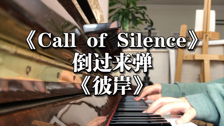 【完整版】假如把《Call of Silence》倒过来弹｜《彼岸》