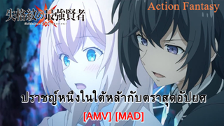 Shikkakumon no Saikyou Kenja - ปราชญ์หนึ่งในใต้หล้ากับตราสุดอัปยศ (You & Me Song) [AMV] [MAD]