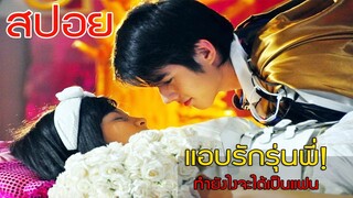 (สปอยหนัง  เพื่อความรักเราสามารถเปลี่ยนตัวเองได้แค่ไหน! - สิ่งเล็กๆที่เรียกว่ารัก 2553