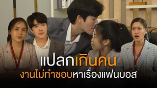 เพื่อนร่วมงานแปลกเกินคน งานไม่ทำชอบหาแต่เรื่อง