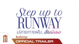 ตัวอย่าง Step Up To Runway | ปลายทางฝันฉันมีเธอ - Official Trailer [ซับไทย]