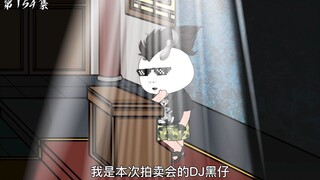 第154集：我是本次拍卖会的DJ黑仔