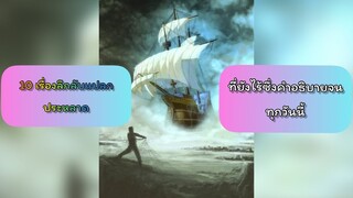 (ศุกร์สุดหลอน)10 เรื่องลึกลับแปลกประหลาด ที่ยังไร้ซึ่งคำอธิบายจนทุกวันนี้ #เรื่องเเปลกๆ #หลอน